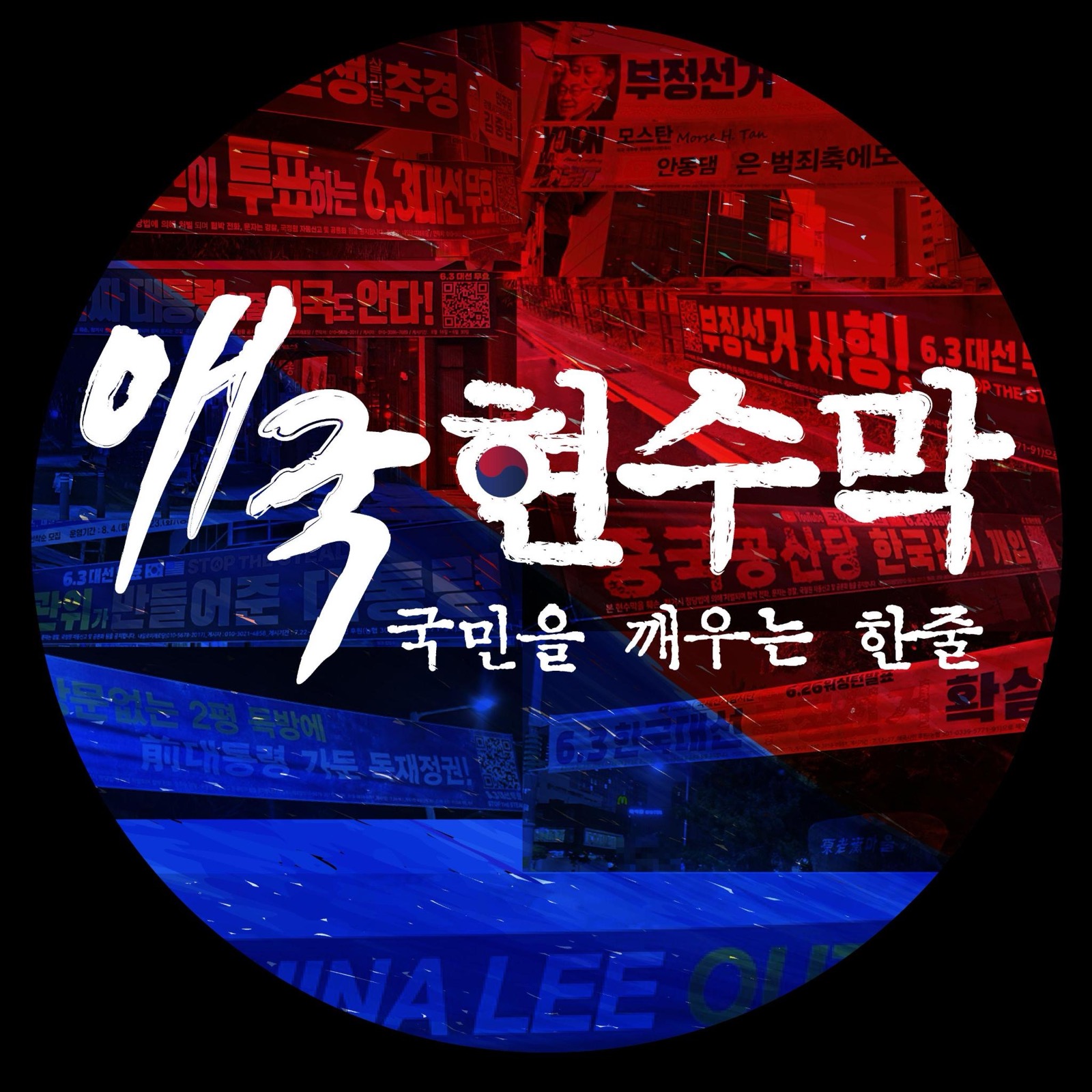 애국현수막 게첩 행사